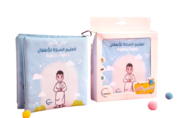 Teaching Salah (Prayer) cloth Book (Boy) - كتاب قماش - تعليم الصلاة ولد