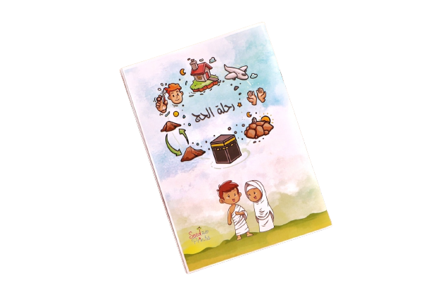 Hajj Journey Activity Book - كراسة رحلة الحج