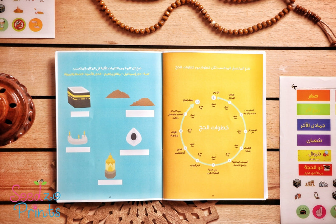 Hajj Journey Activity Book - كراسة رحلة الحج