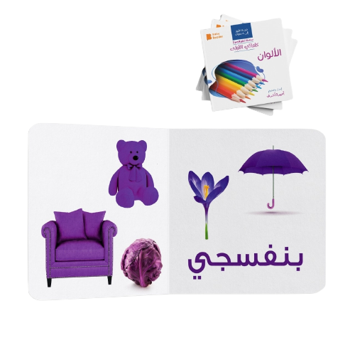 My First Book - Colors - Arabic Language - كتب كلماتي الاولى - المعارف الأولى - الألوان