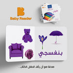 Load image into Gallery viewer, My First Book - Colors - Arabic Language - كتب كلماتي الاولى - المعارف الأولى - الألوان
