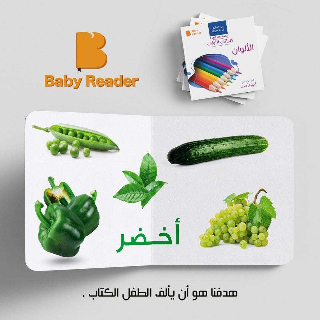 My First Book - Colors - Arabic Language - كتب كلماتي الاولى - المعارف الأولى - الألوان