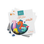 Load image into Gallery viewer, My First Book - Numbers - Arabic Language - كتب كلماتي الاولى - المعارف الأولى - الأرقام
