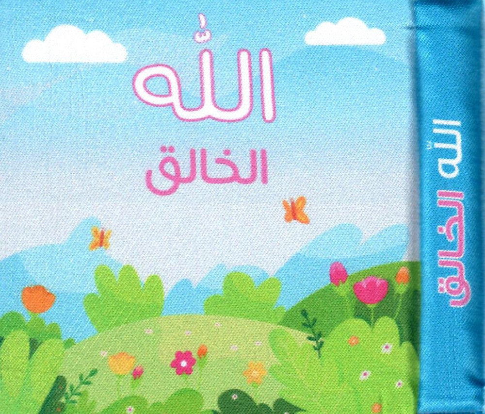 Allah is the Creator - كتاب قماش - الله الخالق