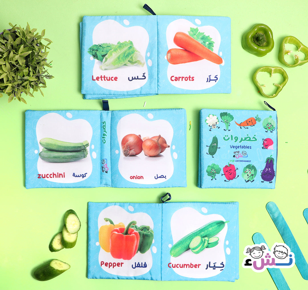 Vegetables - (Arabic & English) Cloth Book - كتاب قماش عربي - خضروات