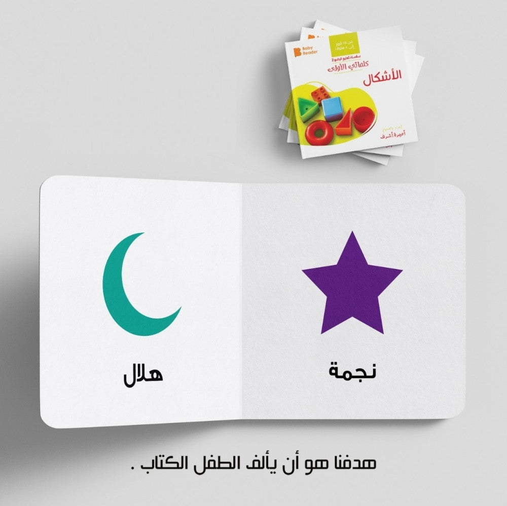 My First Book - Shapes - Arabic Language - كتب كلماتي الأولى - المعارف الأولى - الأشكال