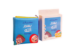 Load image into Gallery viewer, Say In the Name of Allah - Cloth Book - كتاب قماش - صغيري قل بسم الله
