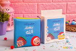 Load image into Gallery viewer, Say In the Name of Allah - Cloth Book - كتاب قماش - صغيري قل بسم الله
