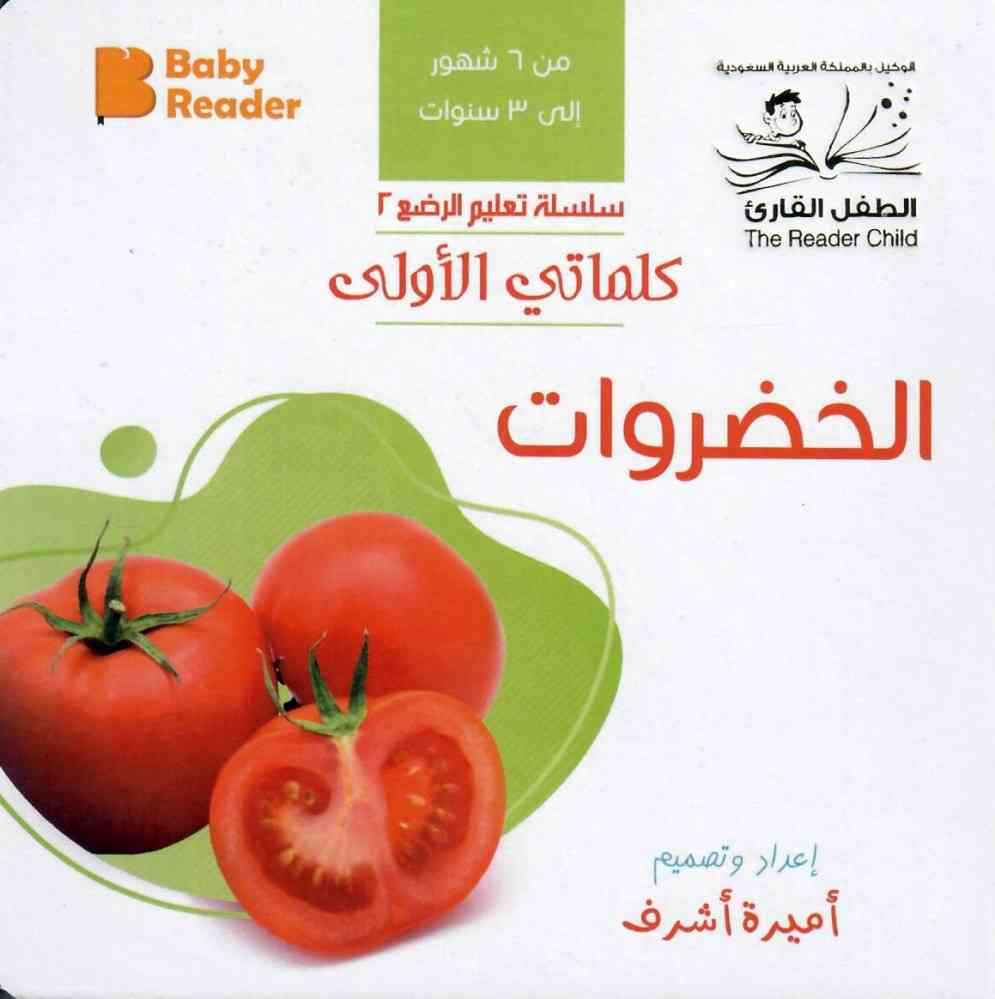 My First Book - Vegetables - Arabic Language - كتب كلماتي الأولى - المعارف الأولى - الخضروات