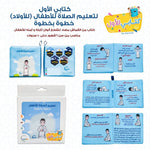 Load image into Gallery viewer, Teaching Salah (Prayer) cloth Book (Boy) - كتاب قماش - تعليم الصلاة ولد
