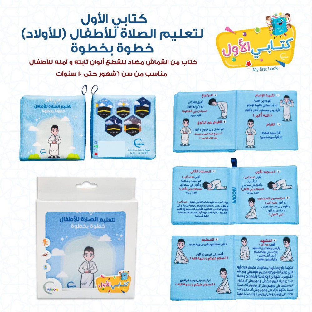 Teaching Salah (Prayer) cloth Book (Boy) - كتاب قماش - تعليم الصلاة ولد