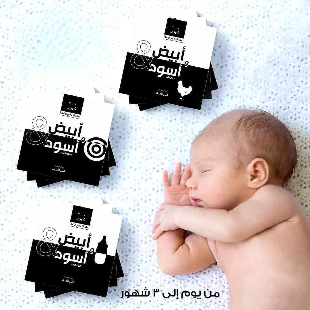 Black and White High Contrast Baby Books Bundle (3 Books) - Montessori Black and White Sensory Books for Infant vision Stimulation (0-3 months)كتب تحفيز الرؤية للرضع (0-3 شهور) ابيض/اسود