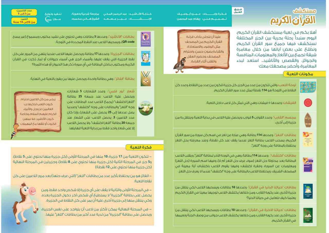 The Explorer of the Holy Quran game - لعبة مستكشف القرآن الكريم