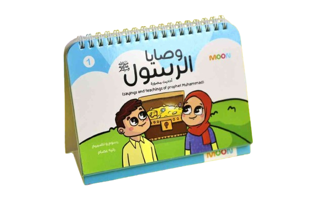 The commandments of the Messenger of Allah (PBUH) - وصايا رسول الله صلى الله عليه و سلم
