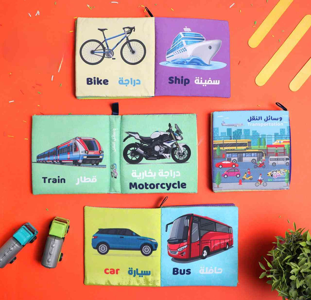 Transportation - (Arabic & English) Cloth Book - كتاب قماش - وسائل النقل