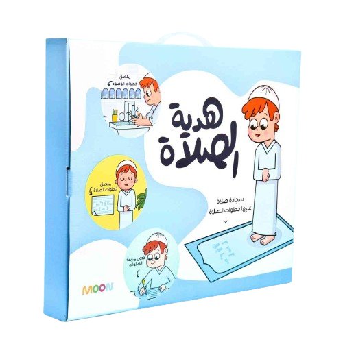 Prayers gift for Boys - هدية الصلاة للأولاد