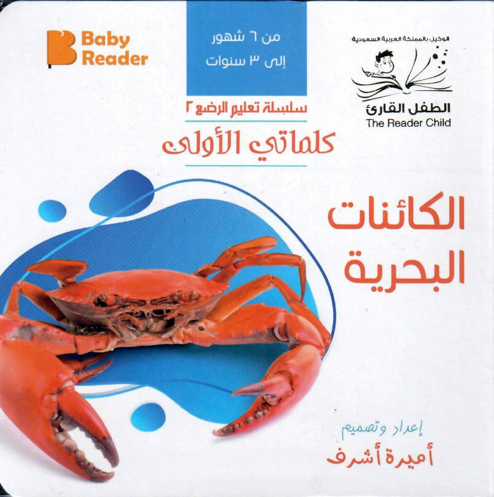 My First Book - Marine creatures - Arabic Language - كتب كلماتي الاولى - المعارف الأولى - الكائنات البحرية