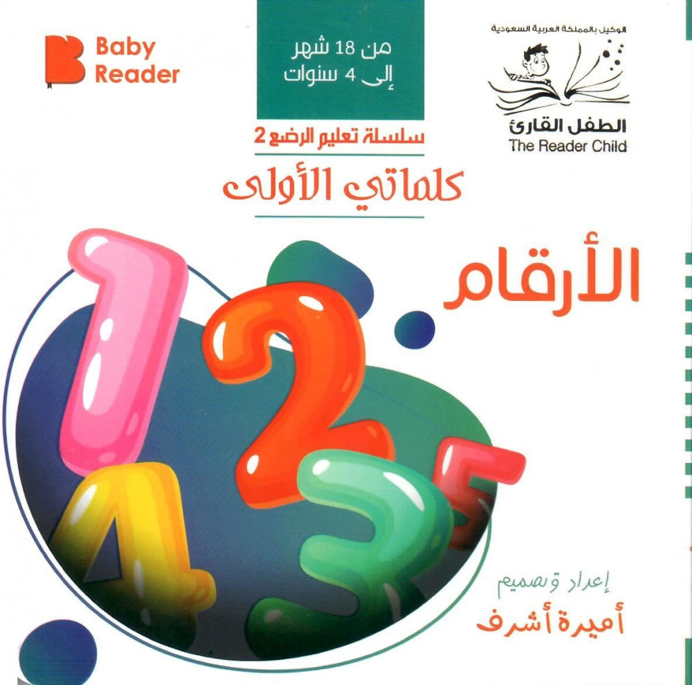 My First Book - Numbers - Arabic Language - كتب كلماتي الاولى - المعارف الأولى - الأرقام