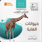Load image into Gallery viewer, My First Book - Forest animals - Arabic Language - كتب كلماتي الأولى - المعارف الأولى - حيوانات الغابة

