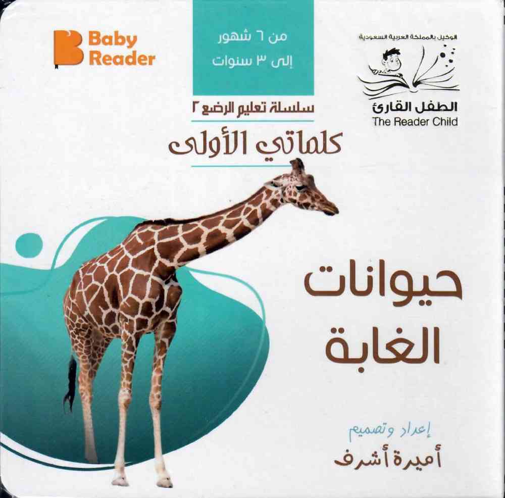 My First Book - Forest animals - Arabic Language - كتب كلماتي الأولى - المعارف الأولى - حيوانات الغابة