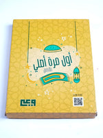 Load image into Gallery viewer, My first time to pray bundle - أول مرة أصلي
