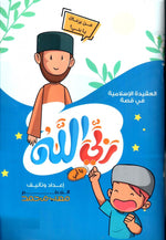 Load image into Gallery viewer, Allah is my Lord Book (Boy) - كتاب ربي الله (ولد)
