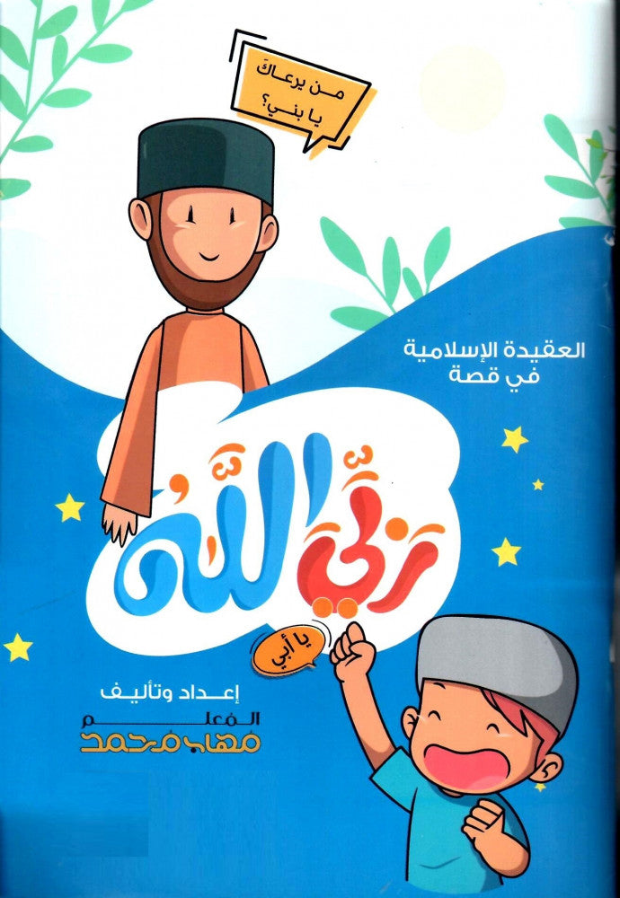 Allah is my Lord Book (Boy) - كتاب ربي الله (ولد)