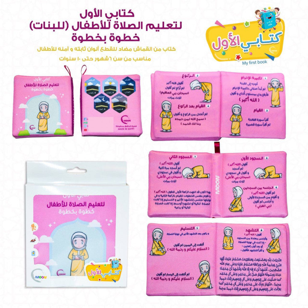 Teaching Salah (Prayer) cloth Book (Girl) - كتاب قماش - تعليم الصلاة بنت