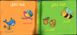Load image into Gallery viewer, Allah is the Creator - كتاب قماش - الله الخالق
