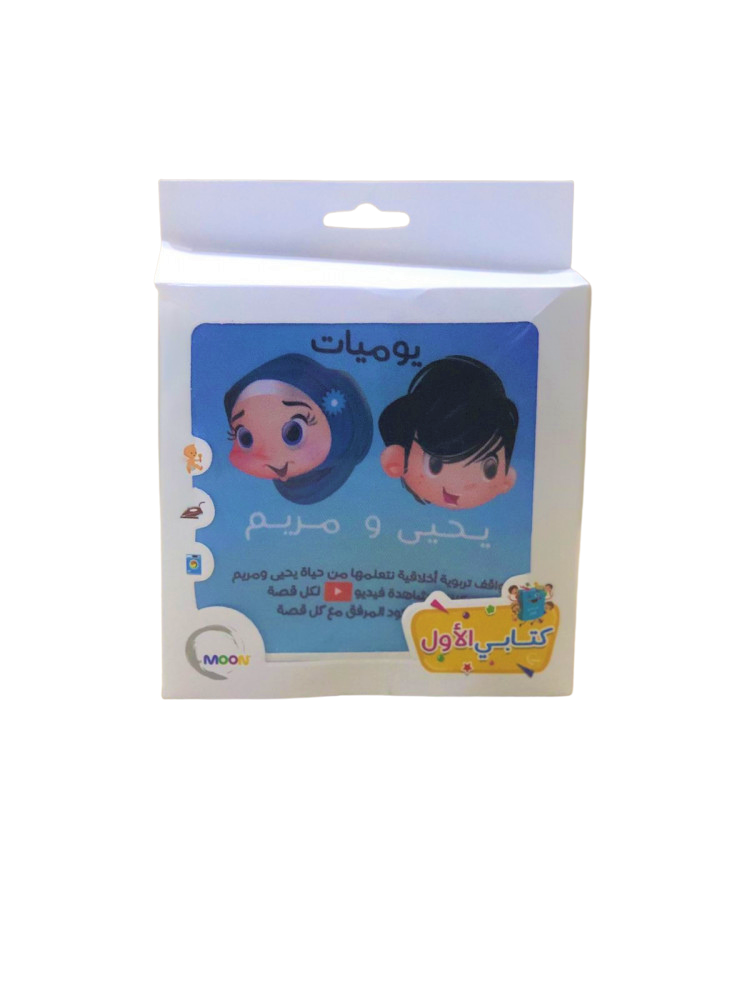 Diaries of Yahya and Mariam - Cloth Book - كتاب قماش - يوميات يحي و مريم