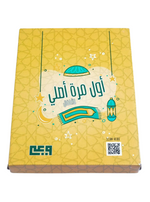 Load image into Gallery viewer, My first time to pray bundle - أول مرة أصلي
