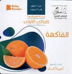 Load image into Gallery viewer, My First Book - Fruits - Arabic Language - كتب كلماتي الاولى - المعارف الأولى - الفاكهة
