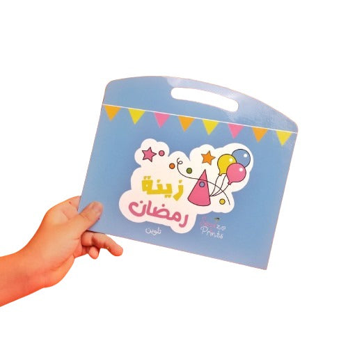 Ramadan decoration coloring for kids - زينة رمضان تلوين للأطفال