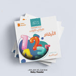 Load image into Gallery viewer, My First Book - Numbers - Arabic Language - كتب كلماتي الاولى - المعارف الأولى - الأرقام
