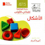 Load image into Gallery viewer, My First Book - Shapes - Arabic Language - كتب كلماتي الأولى - المعارف الأولى - الأشكال
