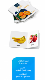 Load image into Gallery viewer, My First Book - Fruits - Arabic Language - كتب كلماتي الاولى - المعارف الأولى - الفاكهة
