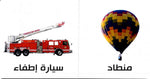 Load image into Gallery viewer, My First Book - Vehicles - Arabic Language - كتب كلماتي الاولى - المعارف الأولى - المركبات
