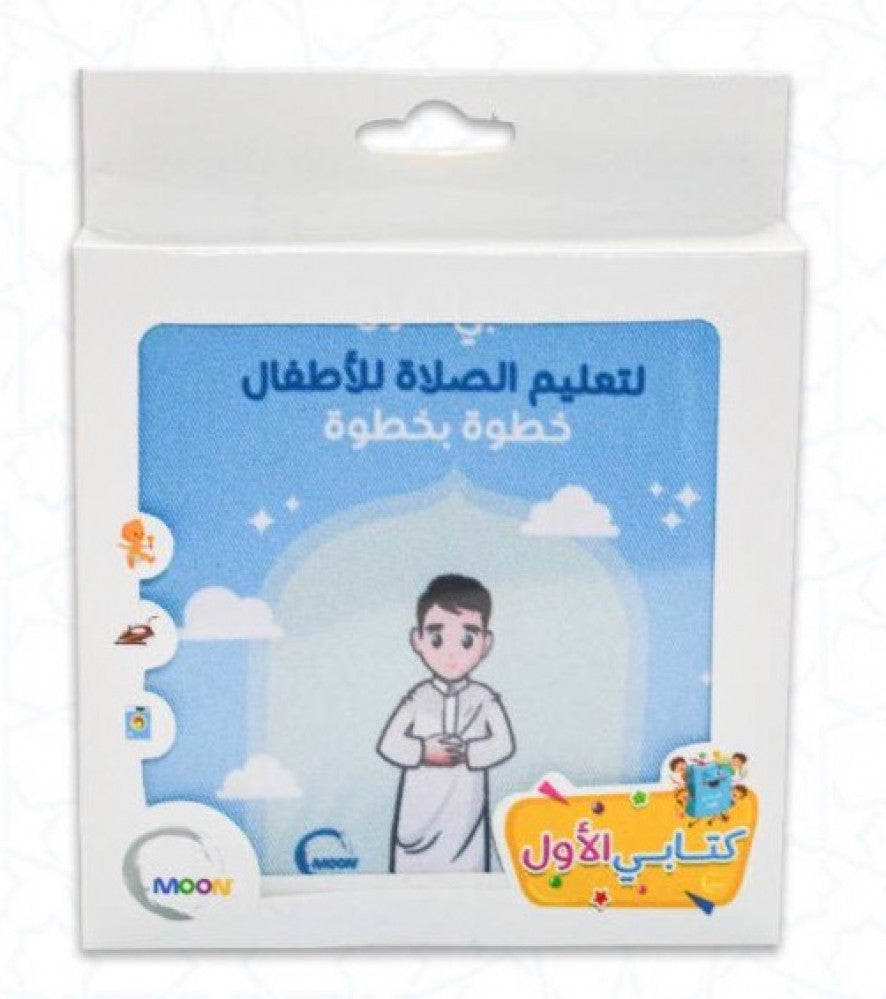 Teaching Salah (Prayer) cloth Book (Boy) - كتاب قماش - تعليم الصلاة ولد