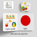 Load image into Gallery viewer, My First Book - Shapes - Arabic Language - كتب كلماتي الأولى - المعارف الأولى - الأشكال
