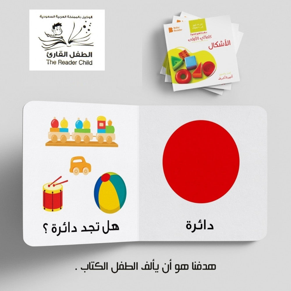My First Book - Shapes - Arabic Language - كتب كلماتي الأولى - المعارف الأولى - الأشكال