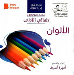 Load image into Gallery viewer, My First Book - Colors - Arabic Language - كتب كلماتي الاولى - المعارف الأولى - الألوان
