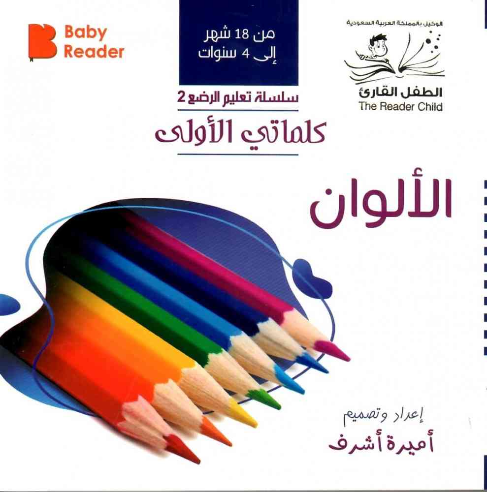 My First Book - Colors - Arabic Language - كتب كلماتي الاولى - المعارف الأولى - الألوان