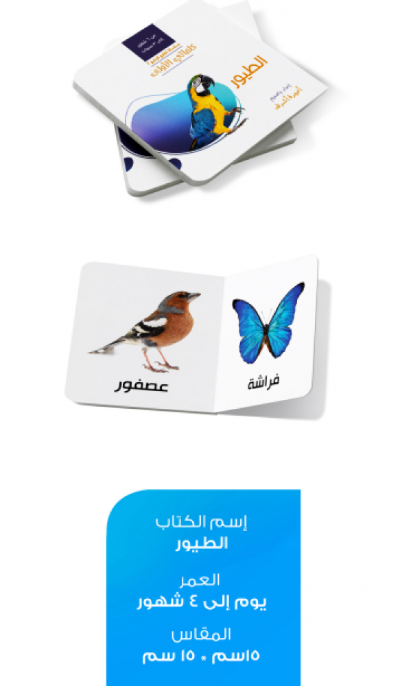 My First Book - Birds - Arabic Language - كتب كلماتي الاولى - المعارف الأولى - الطيور