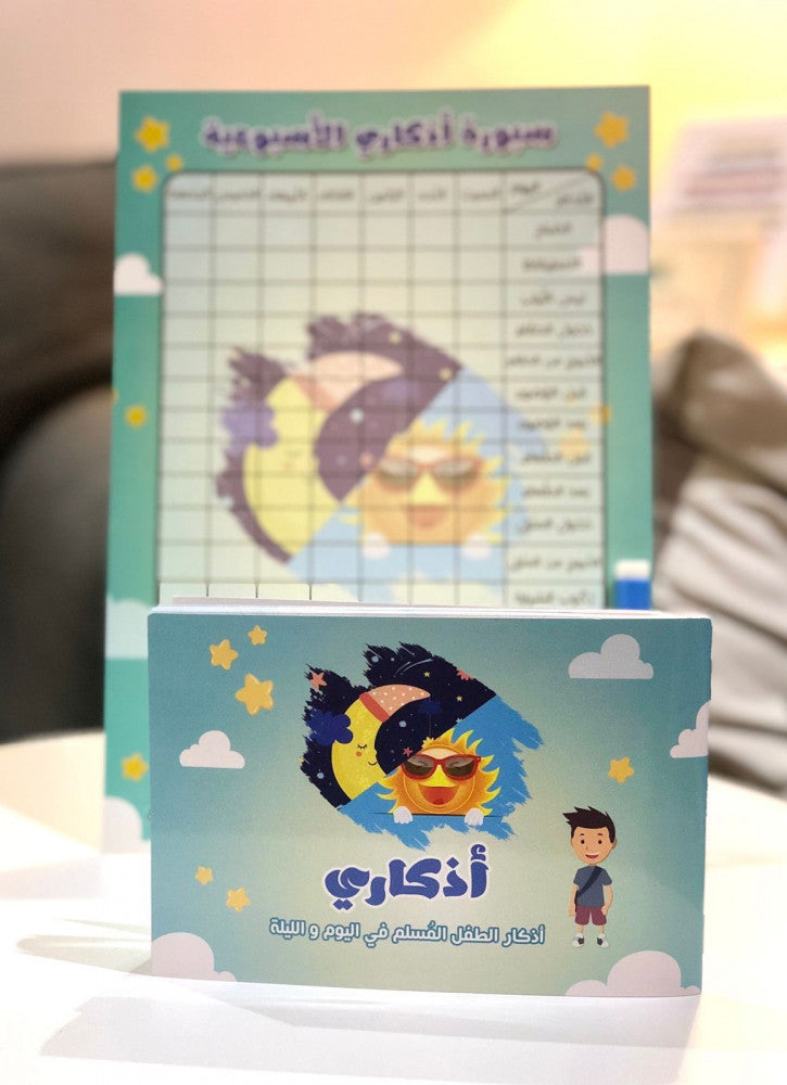 Azkari Series - مجموعة أذكاري