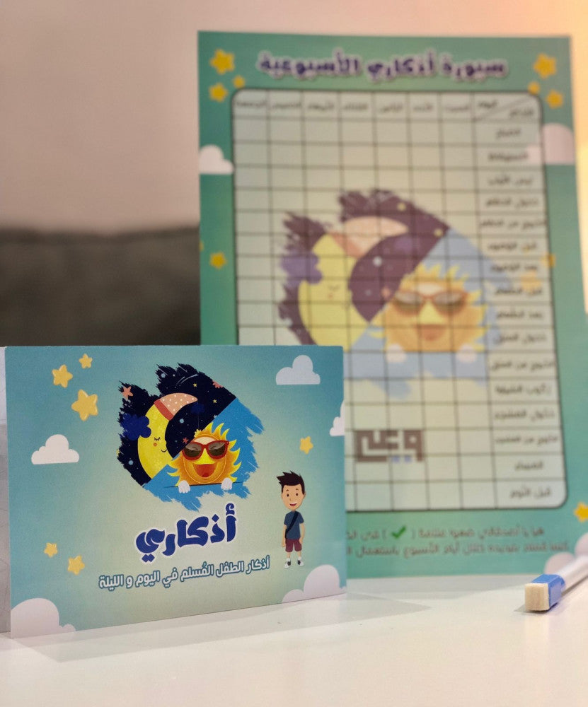 Azkari Series - مجموعة أذكاري