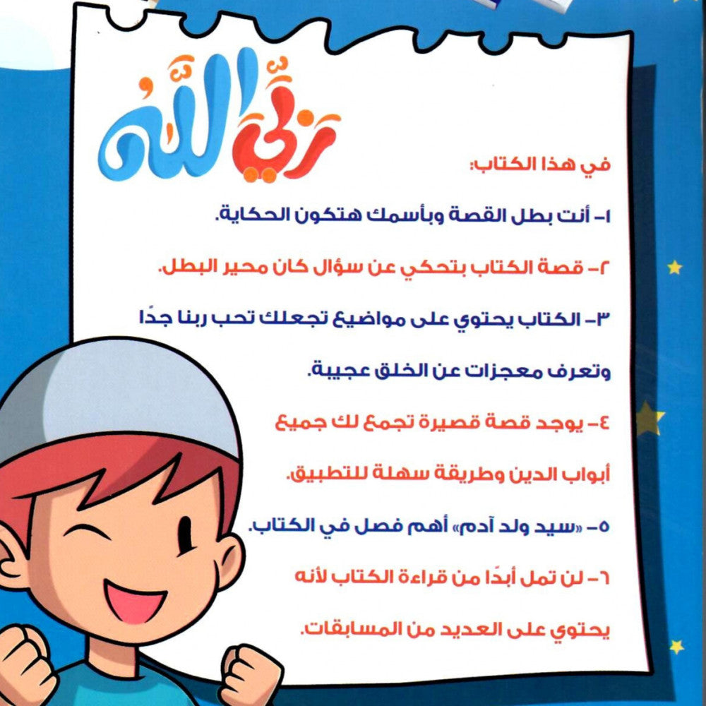 Allah is my Lord Book (Boy) - كتاب ربي الله (ولد)
