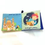Load image into Gallery viewer, I love Ramadan - Cloth Book - كتاب قماش - أنا أحب رمضان
